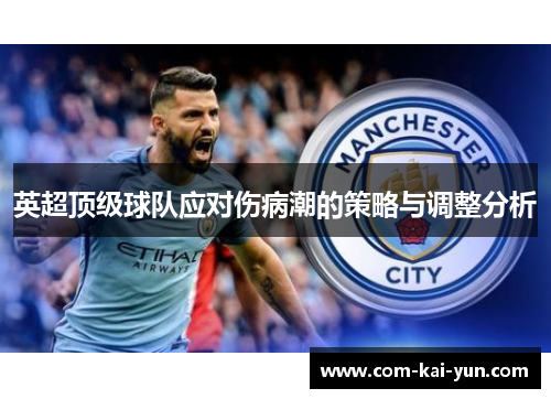 英超顶级球队应对伤病潮的策略与调整分析
