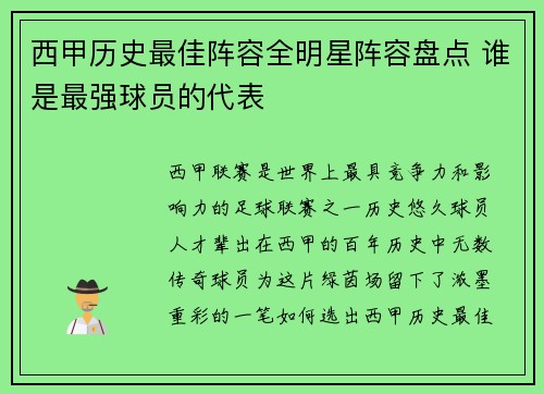 西甲历史最佳阵容全明星阵容盘点 谁是最强球员的代表