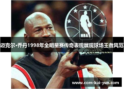 迈克尔·乔丹1998年全明星赛传奇表现展现球场王者风范
