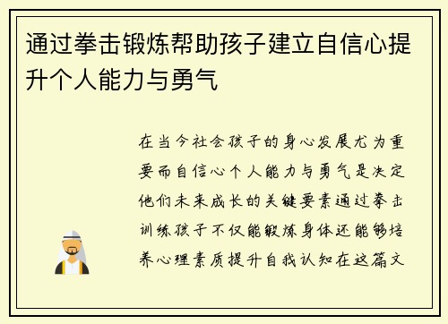 通过拳击锻炼帮助孩子建立自信心提升个人能力与勇气