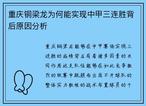 重庆铜梁龙为何能实现中甲三连胜背后原因分析