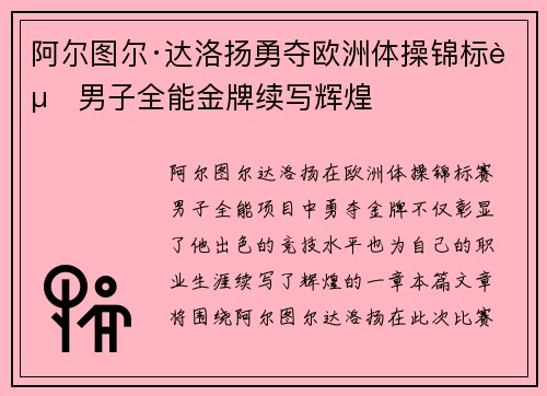 阿尔图尔·达洛扬勇夺欧洲体操锦标赛男子全能金牌续写辉煌