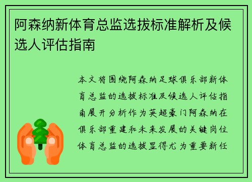 阿森纳新体育总监选拔标准解析及候选人评估指南