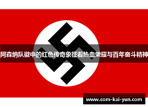 阿森纳队徽中的红色传奇象征着热血荣耀与百年奋斗精神