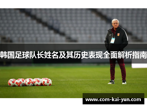 韩国足球队长姓名及其历史表现全面解析指南
