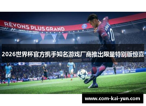 2026世界杯官方携手知名游戏厂商推出限量特别版惊喜