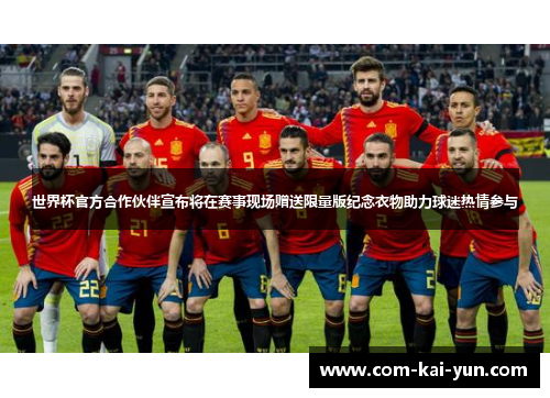 世界杯官方合作伙伴宣布将在赛事现场赠送限量版纪念衣物助力球迷热情参与