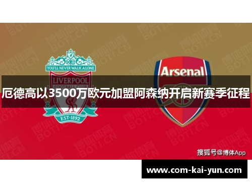 厄德高以3500万欧元加盟阿森纳开启新赛季征程