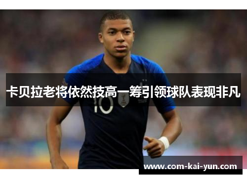 卡贝拉老将依然技高一筹引领球队表现非凡