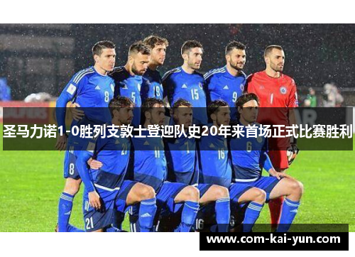 圣马力诺1-0胜列支敦士登迎队史20年来首场正式比赛胜利
