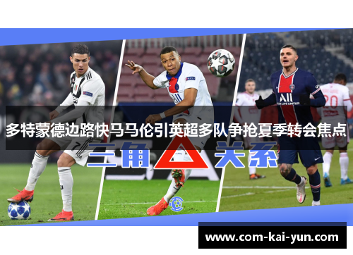 多特蒙德边路快马马伦引英超多队争抢夏季转会焦点