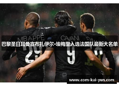 巴黎圣日耳曼宣布扎伊尔·埃梅里入选法国队最新大名单