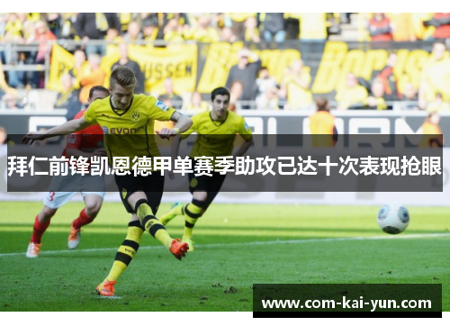 拜仁前锋凯恩德甲单赛季助攻已达十次表现抢眼 拜仁前锋凯恩德甲单赛季助攻已达十次表现抢眼