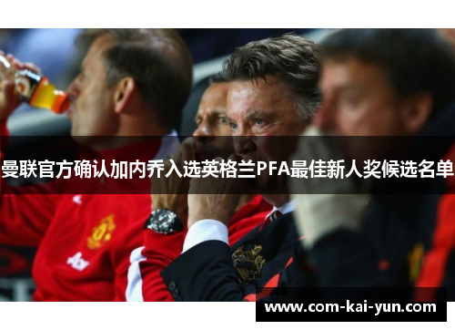 曼联官方确认加内乔入选英格兰PFA最佳新人奖候选名单