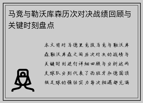马竞与勒沃库森历次对决战绩回顾与关键时刻盘点