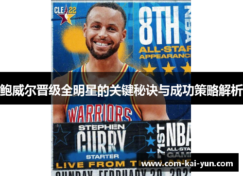 鲍威尔晋级全明星的关键秘诀与成功策略解析