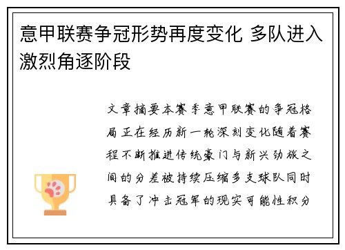 意甲联赛争冠形势再度变化 多队进入激烈角逐阶段