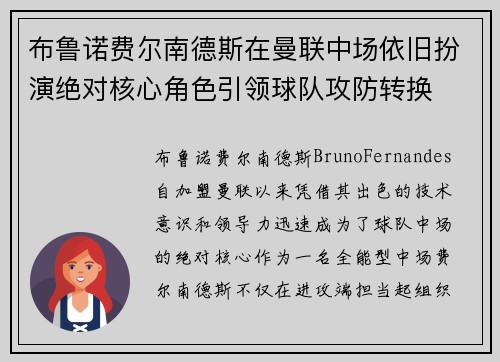 布鲁诺费尔南德斯在曼联中场依旧扮演绝对核心角色引领球队攻防转换