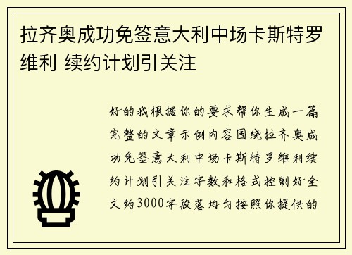 拉齐奥成功免签意大利中场卡斯特罗维利 续约计划引关注
