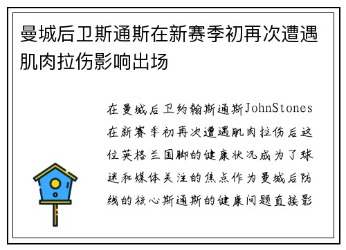 曼城后卫斯通斯在新赛季初再次遭遇肌肉拉伤影响出场