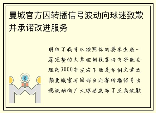 曼城官方因转播信号波动向球迷致歉并承诺改进服务