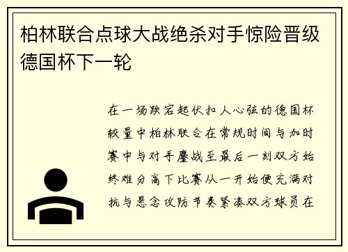 柏林联合点球大战绝杀对手惊险晋级德国杯下一轮
