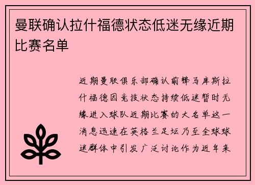 曼联确认拉什福德状态低迷无缘近期比赛名单