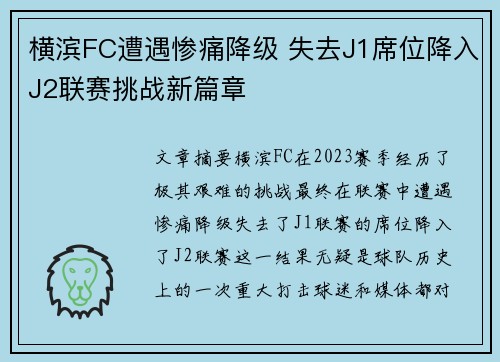 横滨FC遭遇惨痛降级 失去J1席位降入J2联赛挑战新篇章
