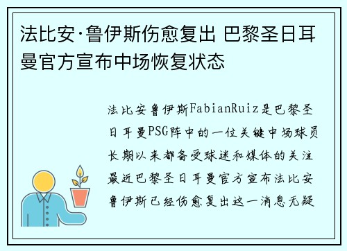 法比安·鲁伊斯伤愈复出 巴黎圣日耳曼官方宣布中场恢复状态