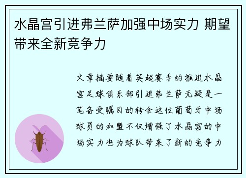 水晶宫引进弗兰萨加强中场实力 期望带来全新竞争力