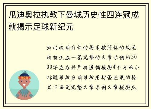 瓜迪奥拉执教下曼城历史性四连冠成就揭示足球新纪元
