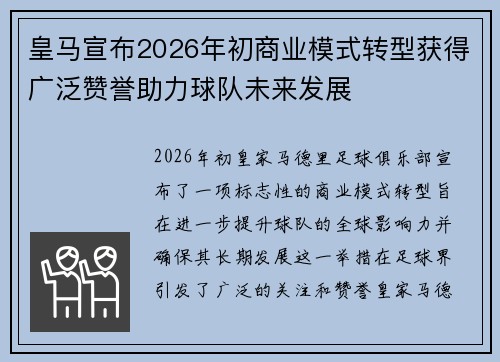 皇马宣布2026年初商业模式转型获得广泛赞誉助力球队未来发展