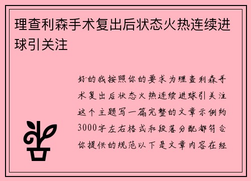 理查利森手术复出后状态火热连续进球引关注