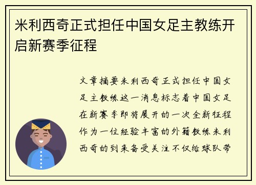 米利西奇正式担任中国女足主教练开启新赛季征程 米利西奇正式担任中国女足主教练开启新赛季征程