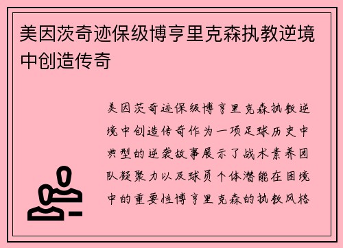 美因茨奇迹保级博亨里克森执教逆境中创造传奇 美因茨奇迹保级博亨里克森执教逆境中创造传奇