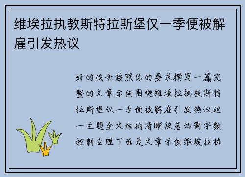 维埃拉执教斯特拉斯堡仅一季便被解雇引发热议