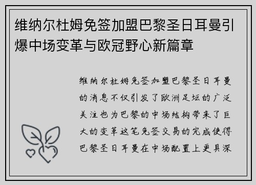 维纳尔杜姆免签加盟巴黎圣日耳曼引爆中场变革与欧冠野心新篇章