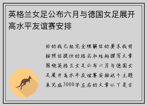 英格兰女足公布六月与德国女足展开高水平友谊赛安排 英格兰女足公布六月与德国女足展开高水平友谊赛安排