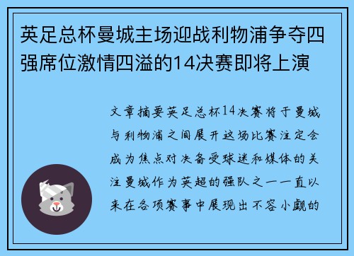 英足总杯曼城主场迎战利物浦争夺四强席位激情四溢的14决赛即将上演