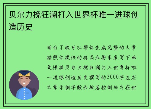 贝尔力挽狂澜打入世界杯唯一进球创造历史