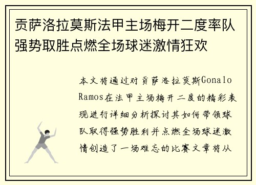 贡萨洛拉莫斯法甲主场梅开二度率队强势取胜点燃全场球迷激情狂欢