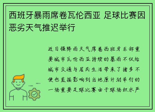 西班牙暴雨席卷瓦伦西亚 足球比赛因恶劣天气推迟举行