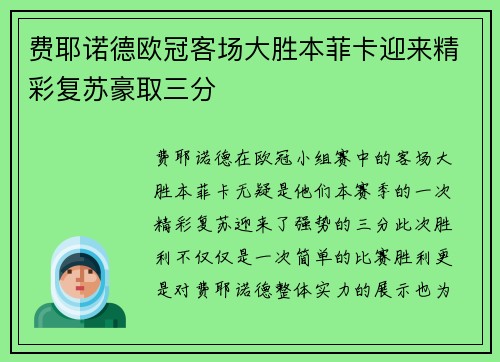 费耶诺德欧冠客场大胜本菲卡迎来精彩复苏豪取三分 费耶诺德欧冠客场大胜本菲卡迎来精彩复苏豪取三分
