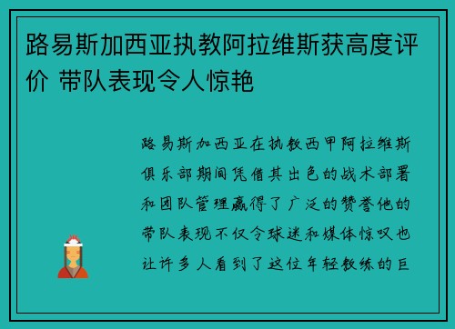 路易斯加西亚执教阿拉维斯获高度评价 带队表现令人惊艳 路易斯加西亚执教阿拉维斯获高度评价 带队表现令人惊艳