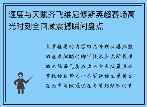 速度与天赋齐飞维尼修斯英超赛场高光时刻全回顾震撼瞬间盘点 速度与天赋齐飞维尼修斯英超赛场高光时刻全回顾震撼瞬间盘点