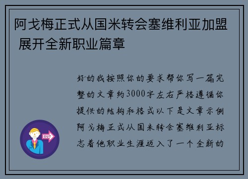 阿戈梅正式从国米转会塞维利亚加盟 展开全新职业篇章