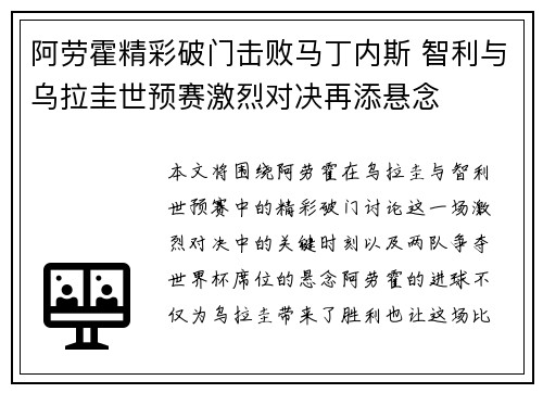 阿劳霍精彩破门击败马丁内斯 智利与乌拉圭世预赛激烈对决再添悬念 阿劳霍精彩破门击败马丁内斯 智利与乌拉圭世预赛激烈对决再添悬念