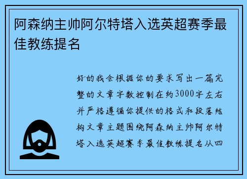阿森纳主帅阿尔特塔入选英超赛季最佳教练提名 阿森纳主帅阿尔特塔入选英超赛季最佳教练提名