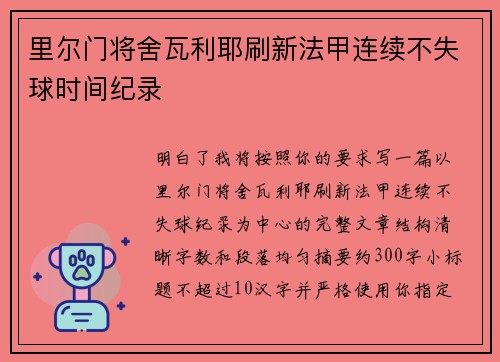 里尔门将舍瓦利耶刷新法甲连续不失球时间纪录