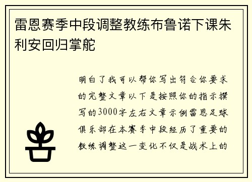 雷恩赛季中段调整教练布鲁诺下课朱利安回归掌舵